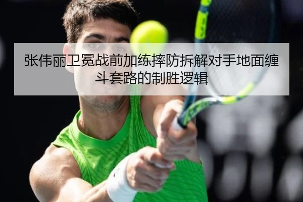 张伟丽卫冕战前加练摔防拆解对手地面缠斗套路的制胜逻辑