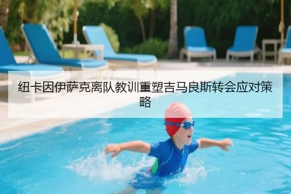 纽卡因伊萨克离队教训重塑吉马良斯转会应对策略