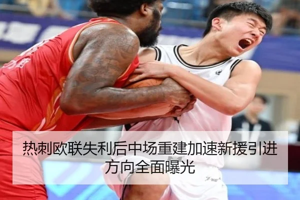 热刺欧联失利后中场重建加速新援引进方向全面曝光